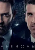  Дьяволы смотреть онлайн сериал 1-2 сезон 